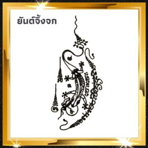 ความเชื่อเรื่องจิ้งจก