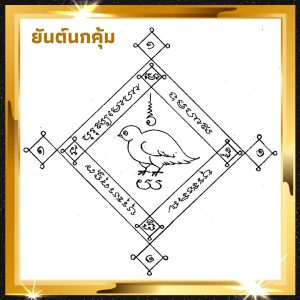 ยันต์นกคุ้ม