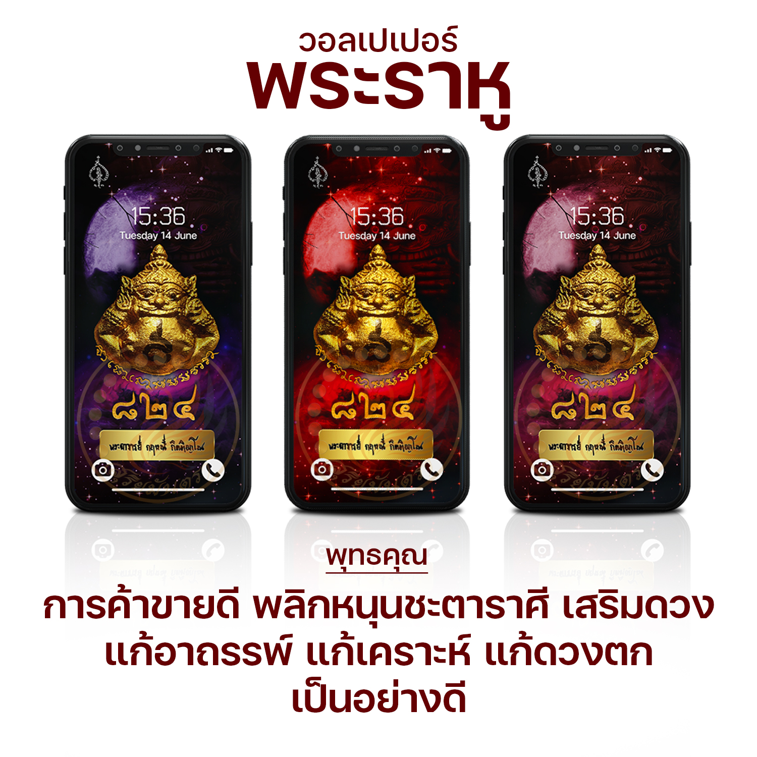 วอลเปเปอร์พระราหู