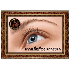 ตากระตุก ความเชื่อโบราณ