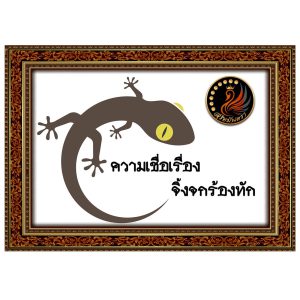 จิ้งจกร้องทัก