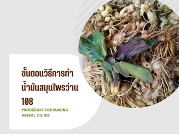 ขั้นตอนวิธีการทำน้ำมันสมุนไพรว่าน 108