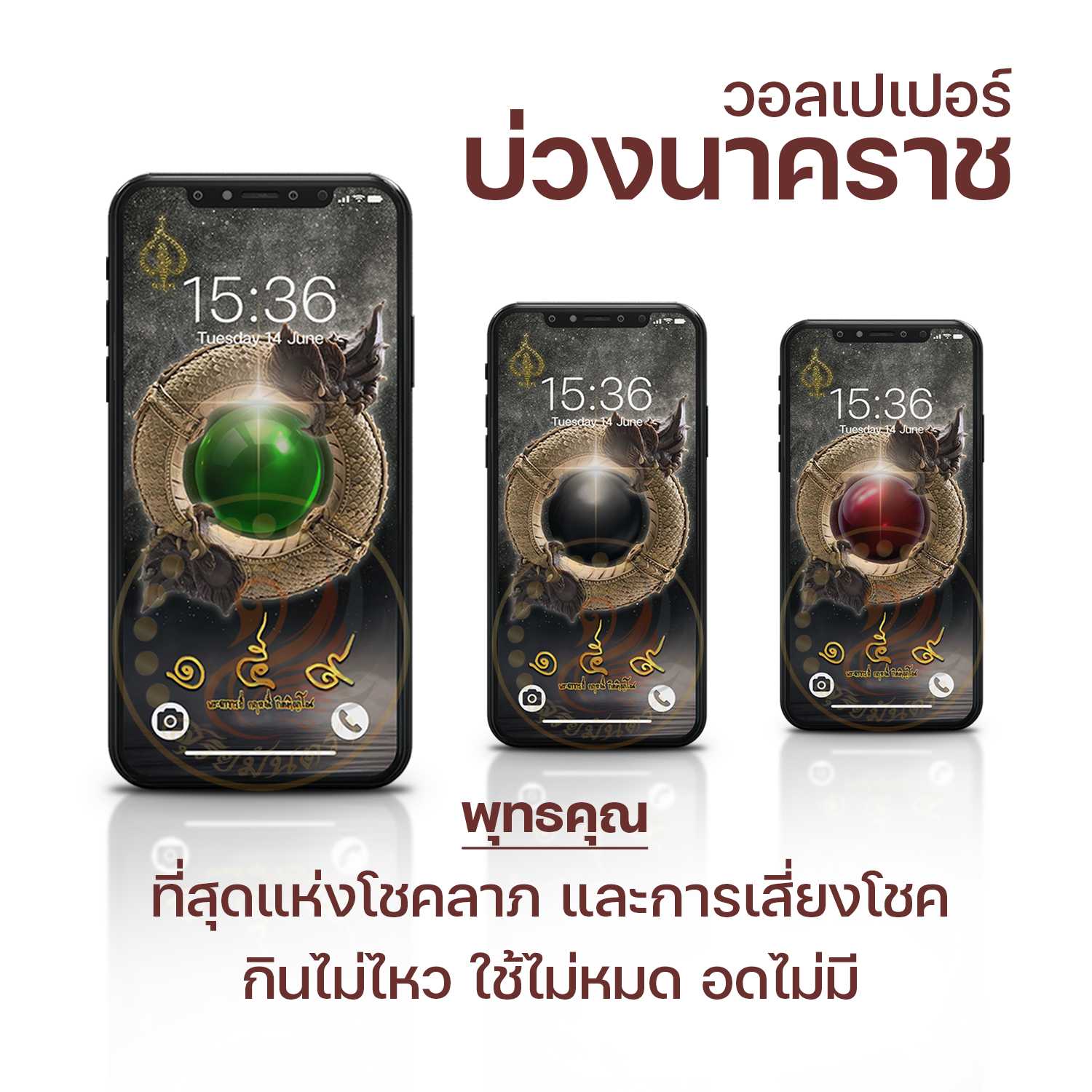 วอลเปเปอร์บ่วงนาคราช ที่สุดแห่งโชคลาภ