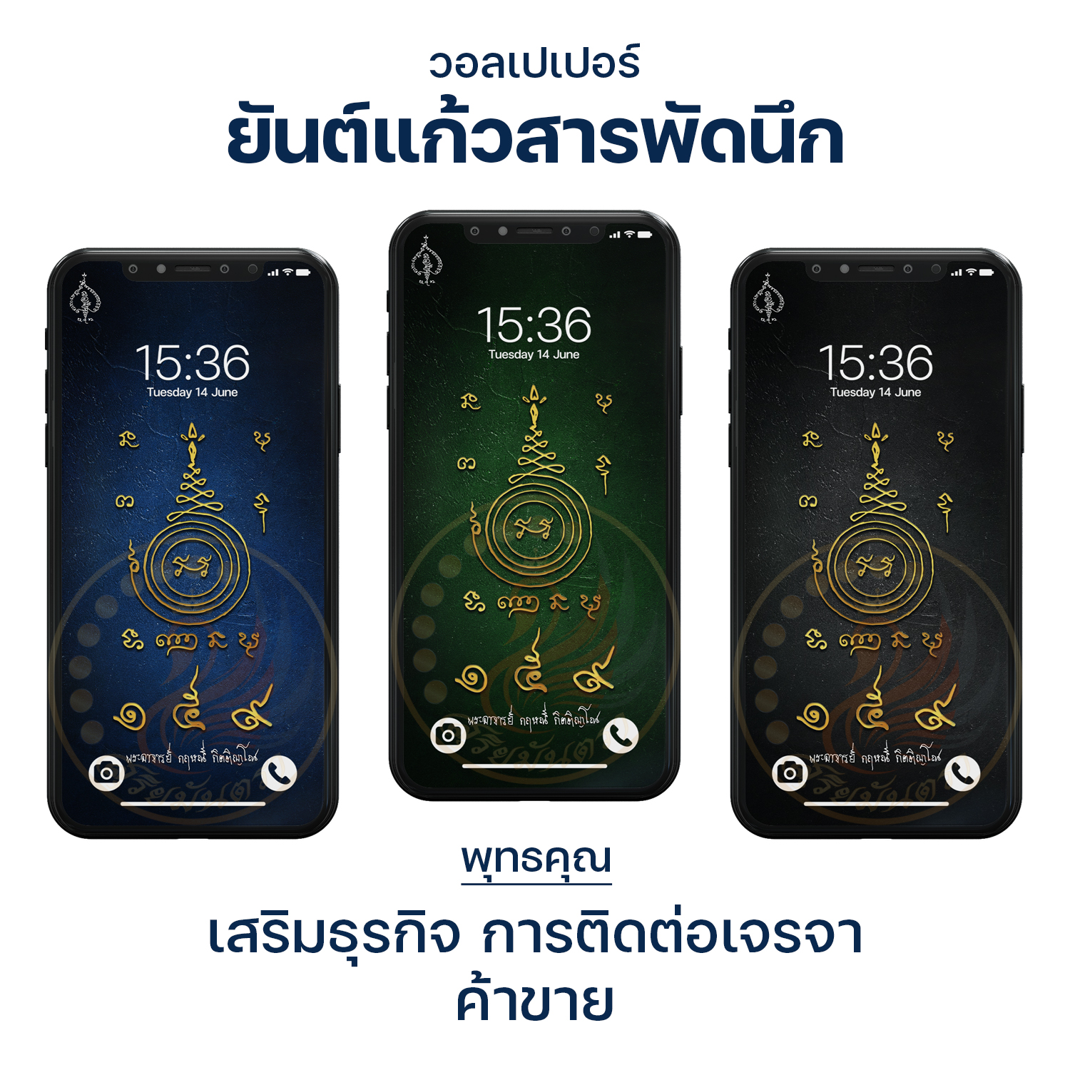 วอลเปเปอร์ ยันต์แก้วสารพัดนึก