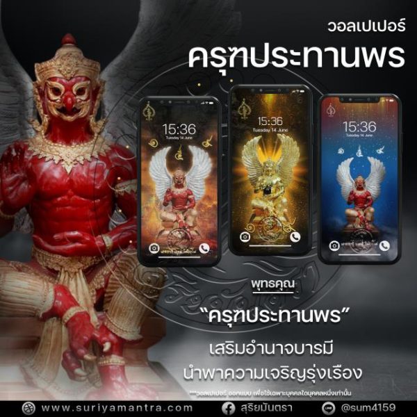 วอลเปเปอร์มือถือมงคล สุริยมันตรา