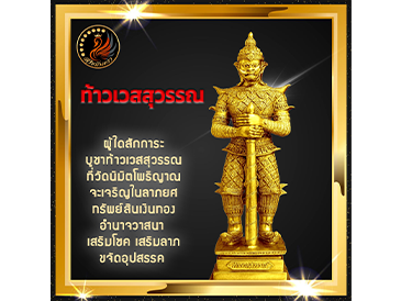 เสริมดวงบูชา “ท้าวเวสสุวรรณ เทพแห่งความร่ำรวย” ที่วัดนิมิตโพธิญาณ