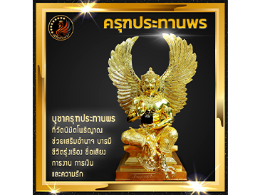 บูชาครุฑประทานพร หนึ่งเดียวในประเทศไทย ที่วัดนิมิตโพธิญาณ
