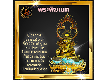 พระพิฆเนศ เทพเจ้าแห่งความสำเร็จ ที่วัดนิมิตโพธิญาณ ขอพรแล้วได้ดั่งใจหวัง