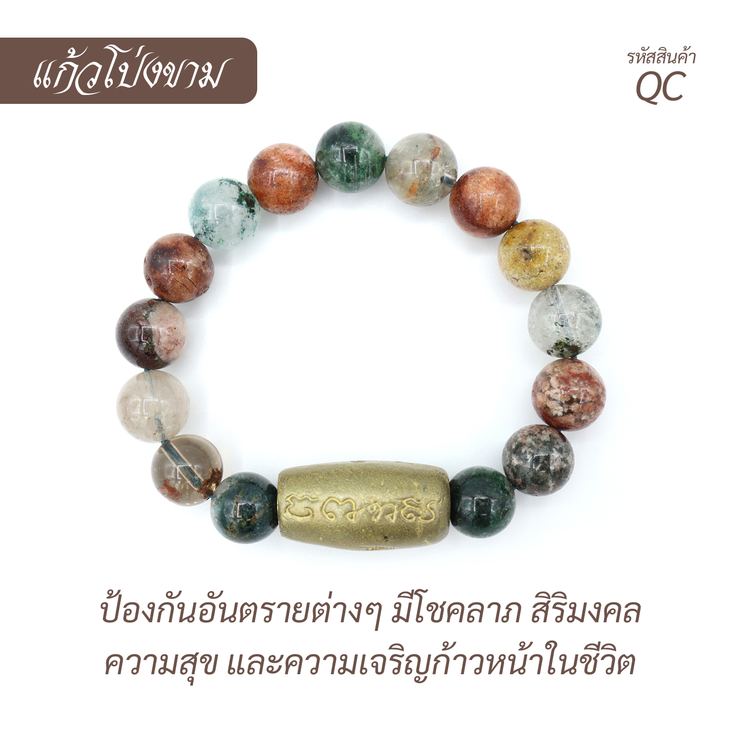 กำไล หินแก้วโป่งขาม Inclusion Quartz