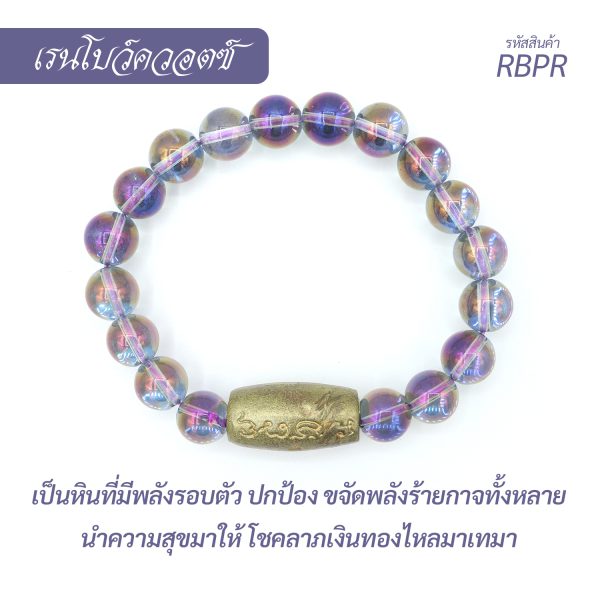 กำไล หินเรนโบว์ควอตซ์ ม่วงกลม