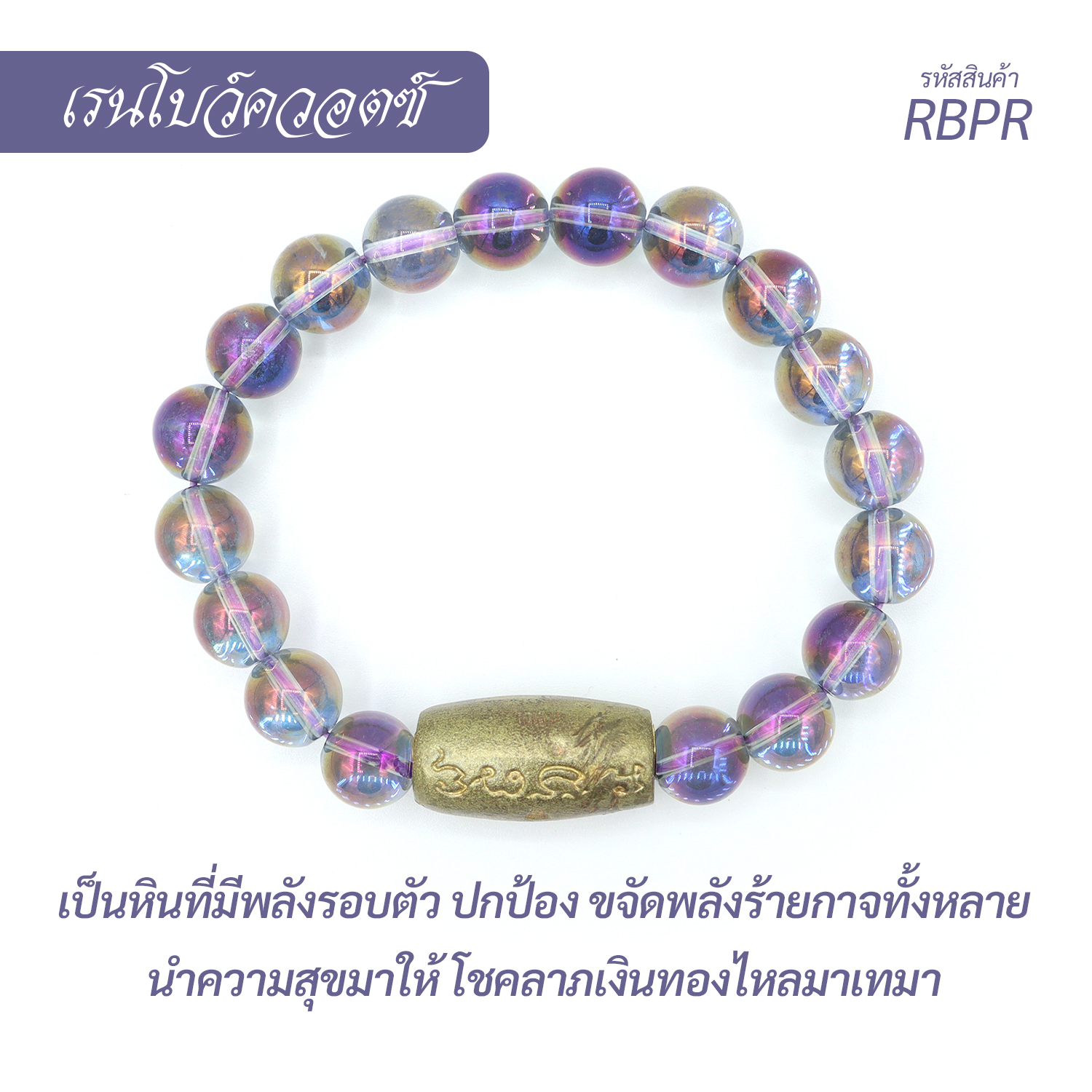 กำไล หินเรนโบว์ควอตซ์-ม่วงกลม Rainbow Quartz-Purple round