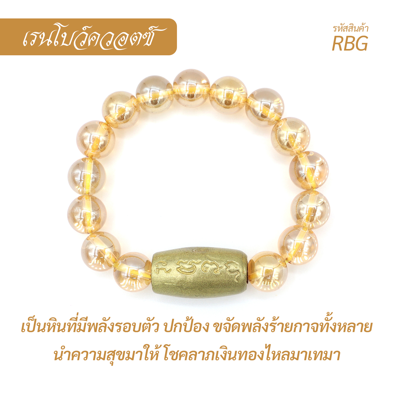 กำไล หินเรนโบว์ควอตซ์-ทอง Rainbow Quartz- Gold