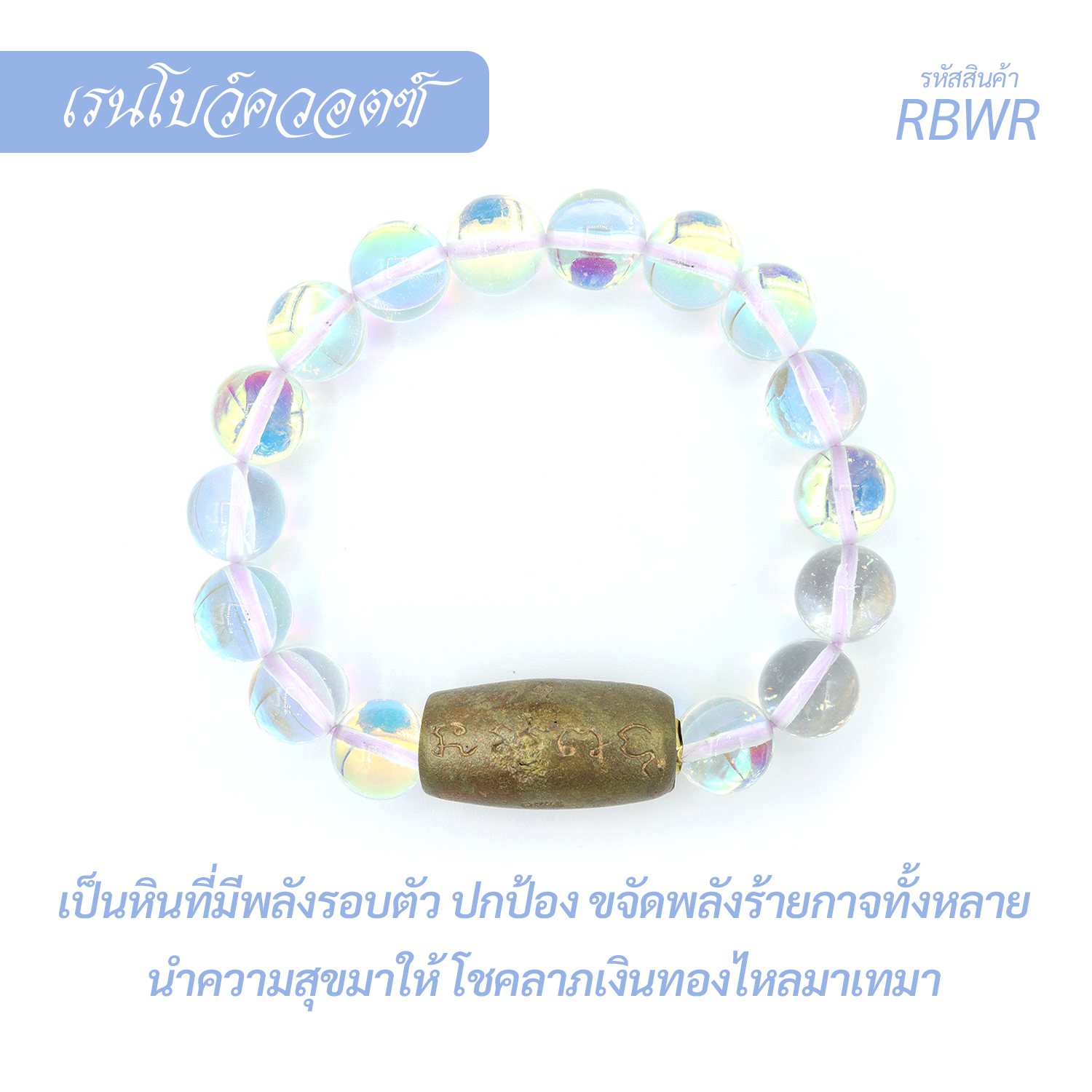กำไล หินเรนโบว์ควอตซ์ ใสกลม