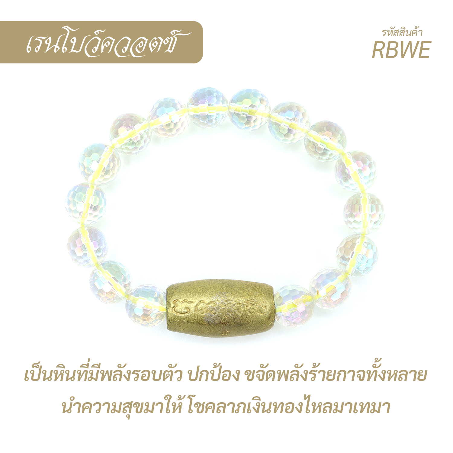 กำไล หินเรนโบว์ควอตซ์-ใสเหลี่ยม  Rainbow Quartz-White edge