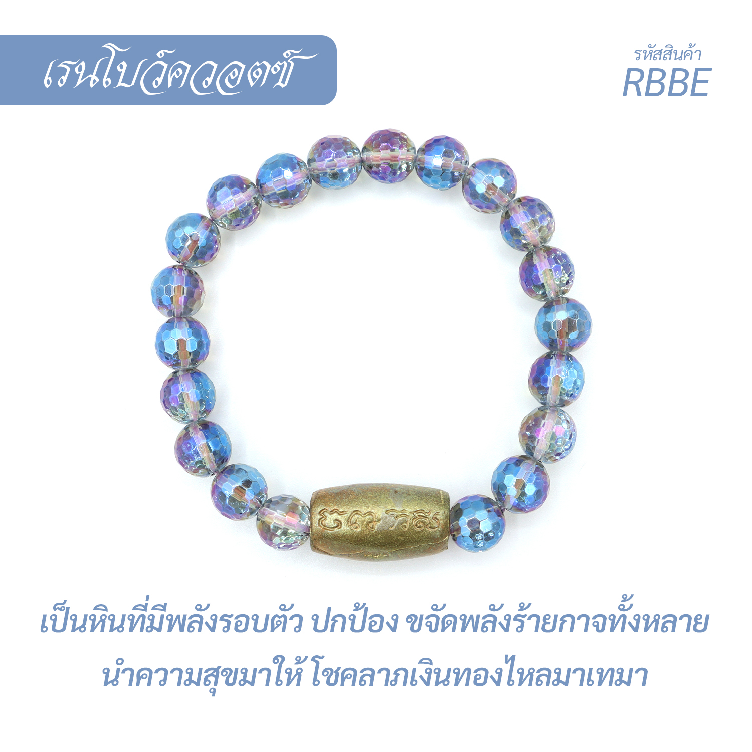 กำไล หินเรนโบว์ควอตซ์-ฟ้าเหลี่ยม  Rainbow Quartz-Blue edge