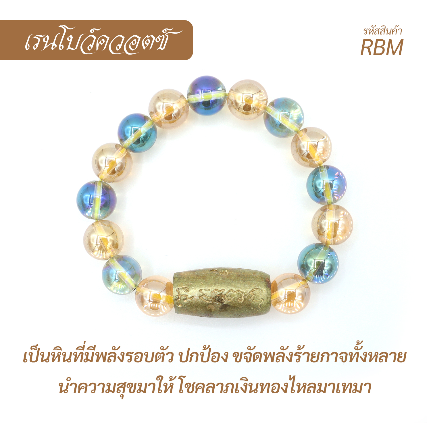 กำไล หินเรนโบว์ควอตซ์รวม  Rainbow Quartz-Mix