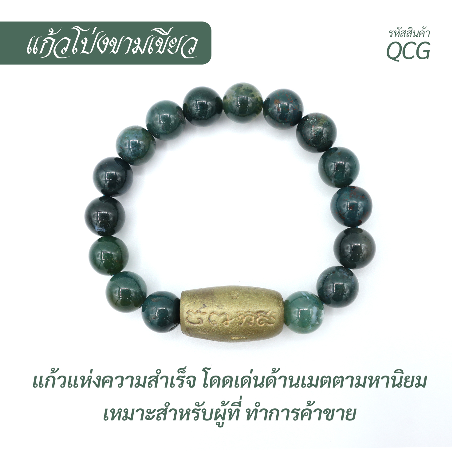 กำไล หินแก้วโป่งขาม-เขียว Green Inclusion Quartz