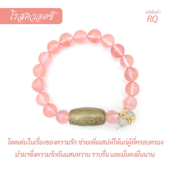 กำไล หินโรสควอตซ์