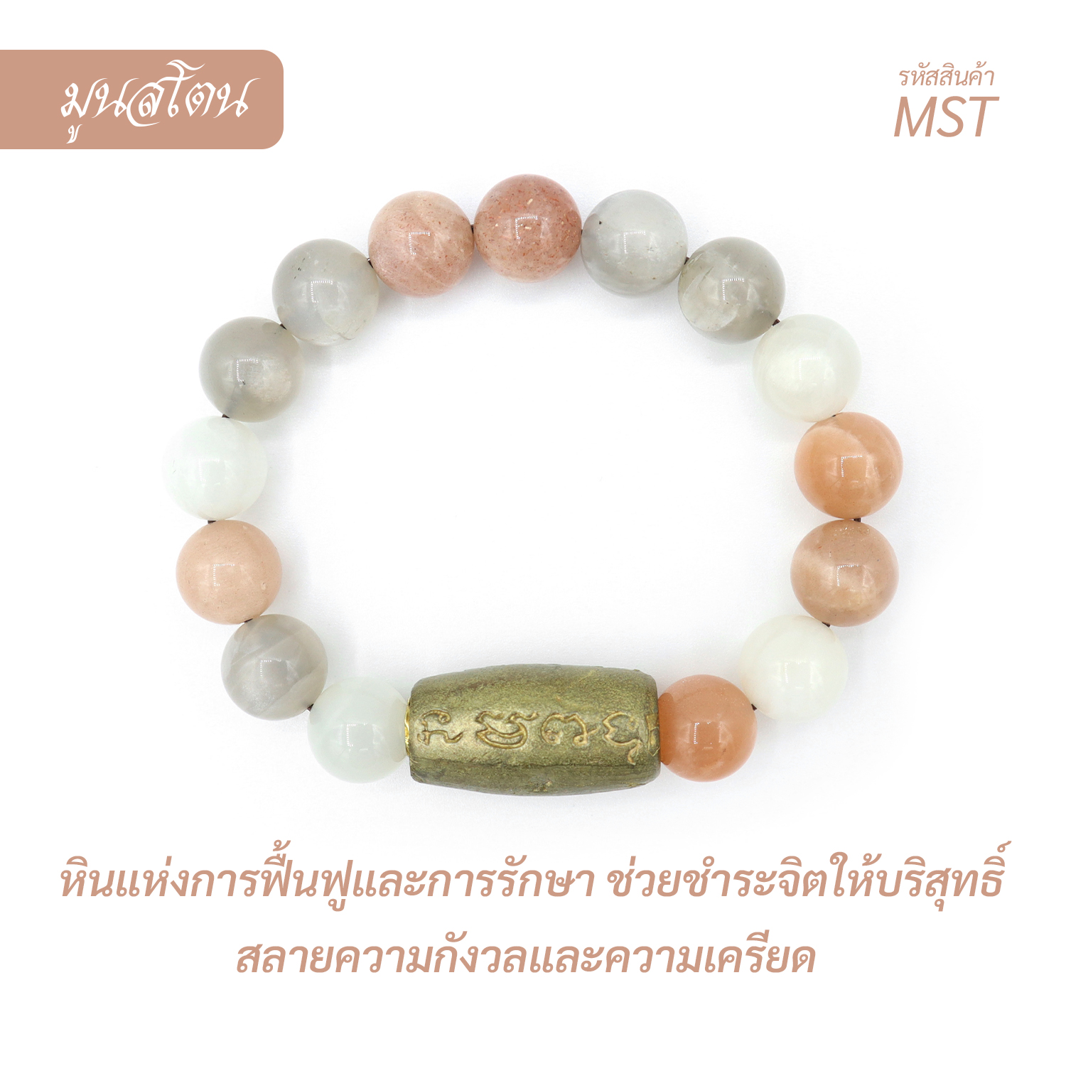 กำไล หินมูนสโตน  Moonstone