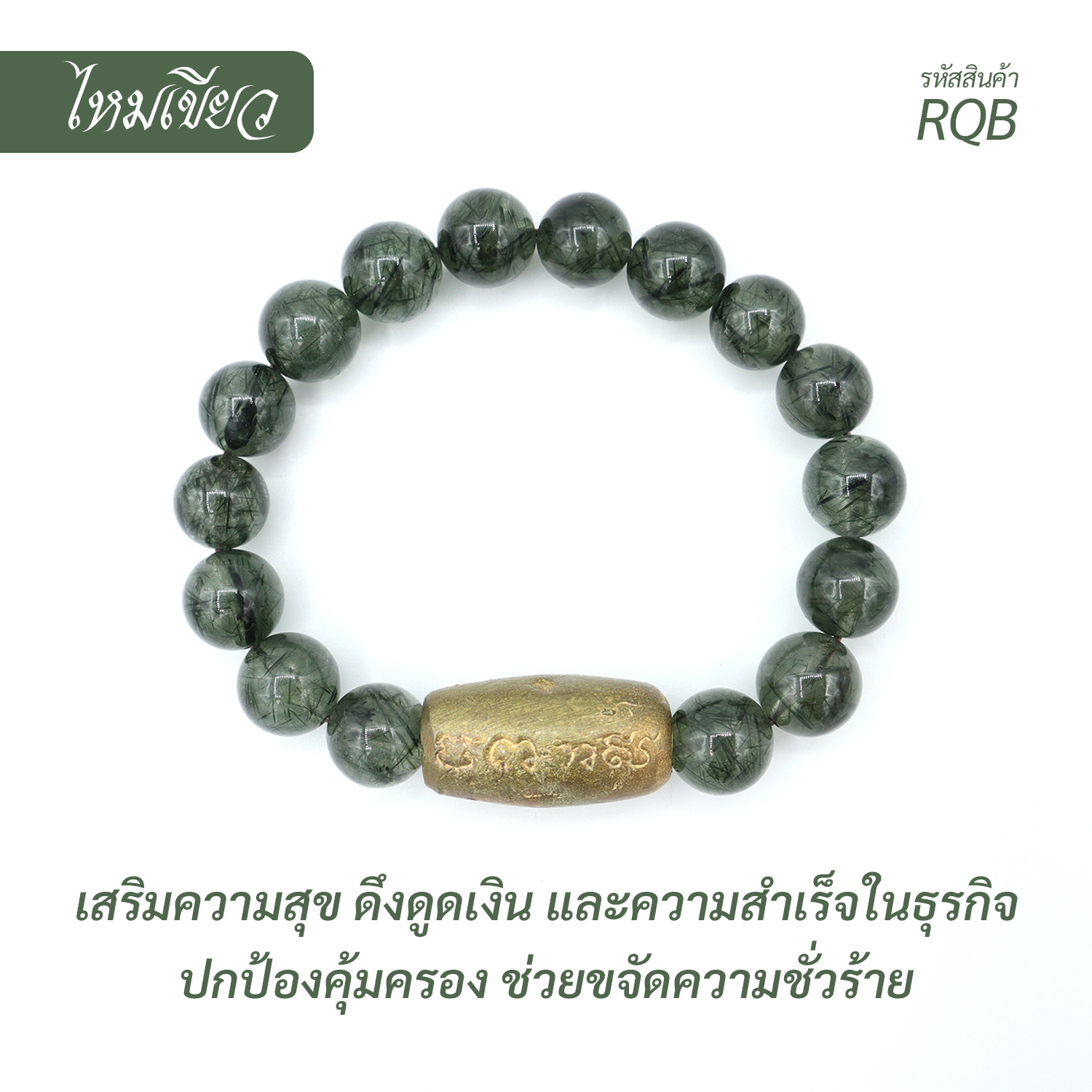 กำไล หินไหมเขียว Green Rutilated Quartz