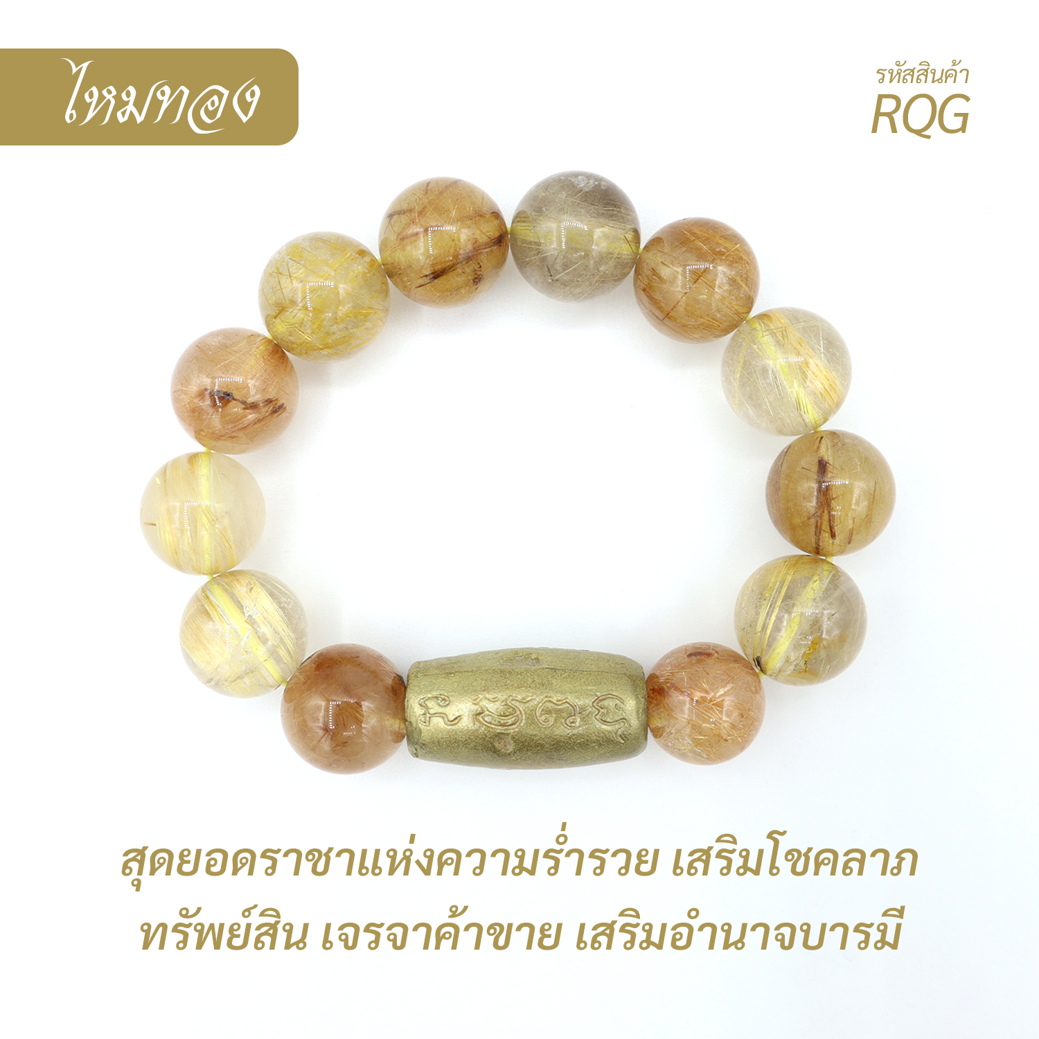กำไล หินไหมทอง Golden Rutilated Quartz