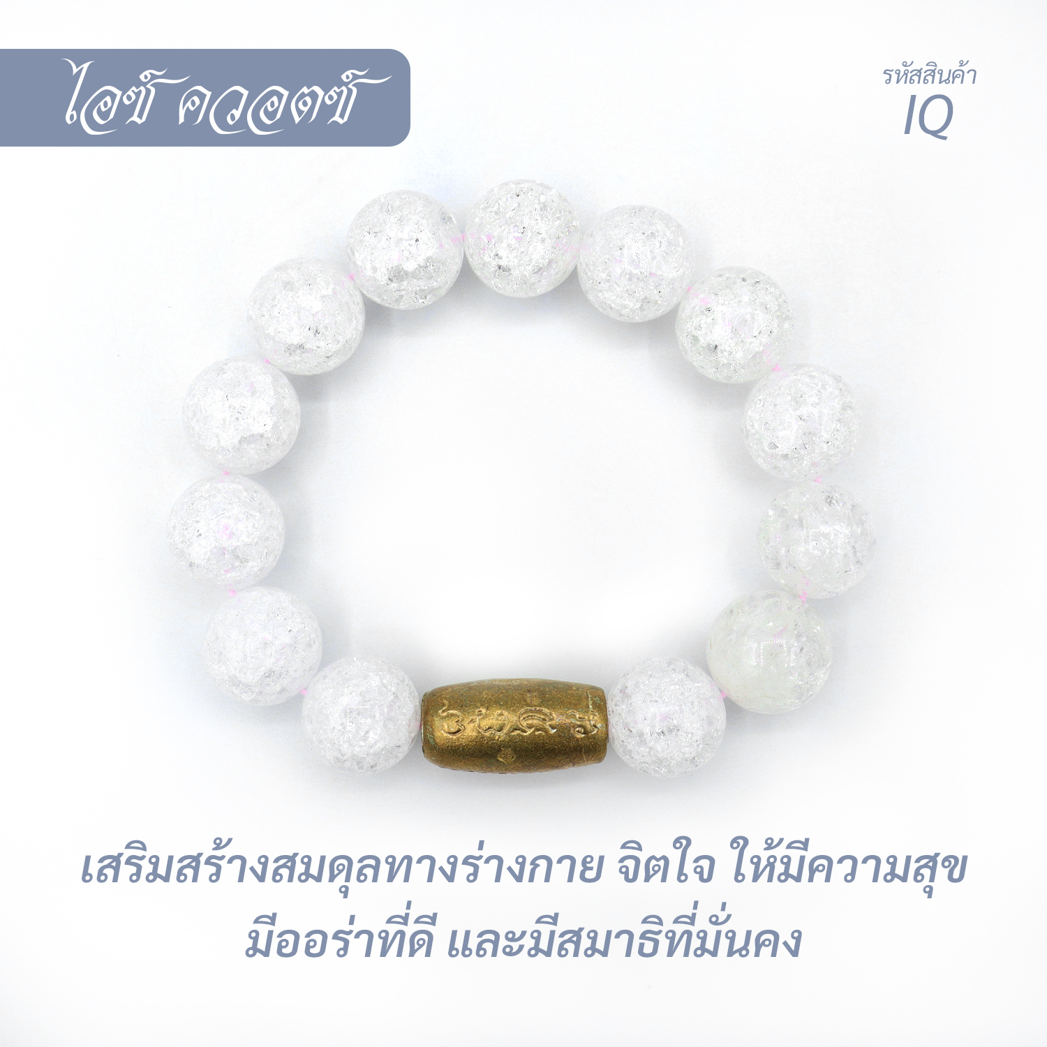 กำไล หินไอซ์ ควอตซ์ Ice Quartz