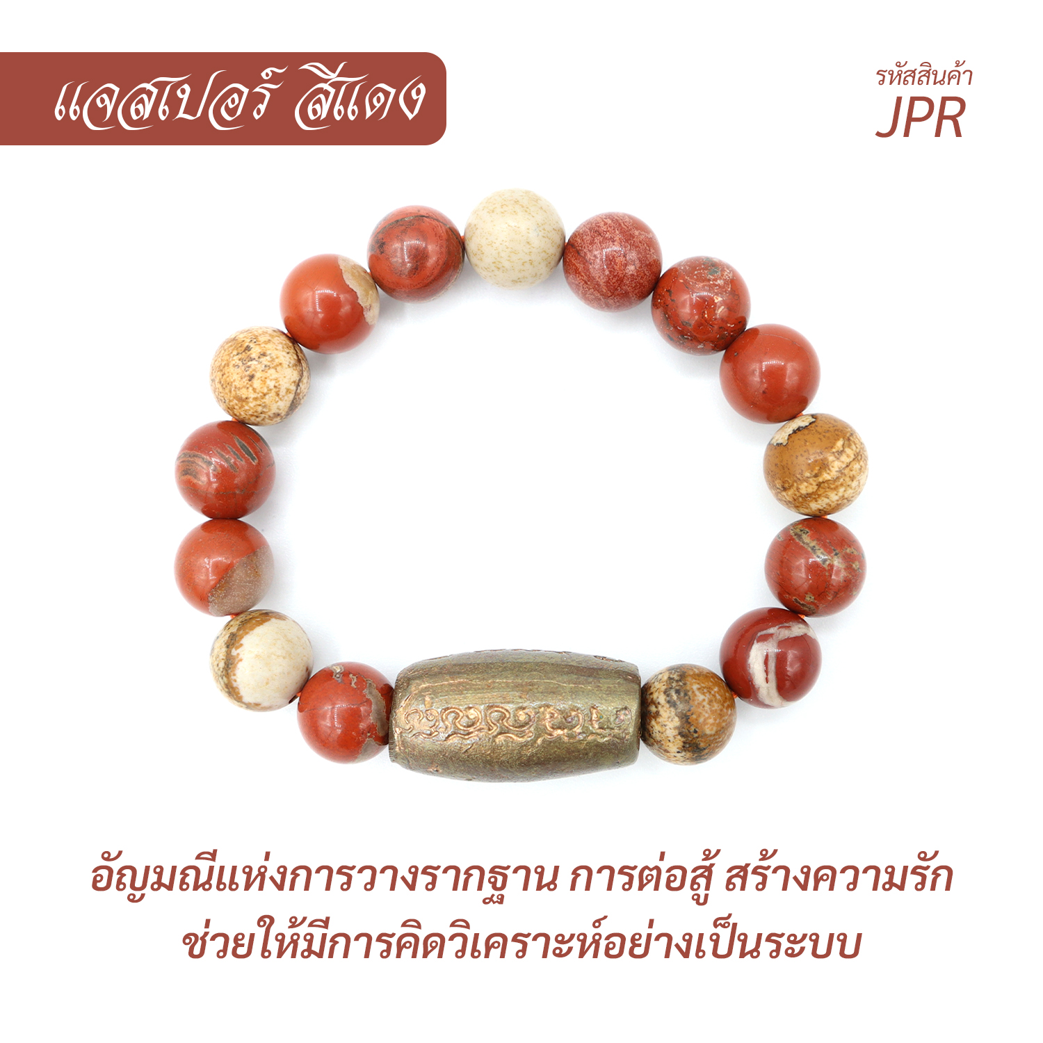 กำไล หินแจสเปอร์แดง Red Jasper