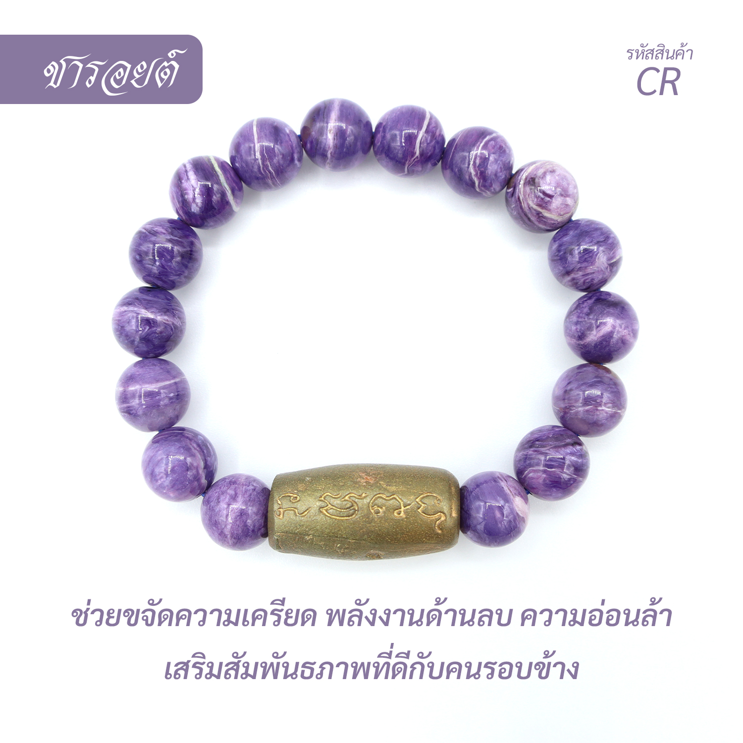กำไลหินซารอย  Charoite