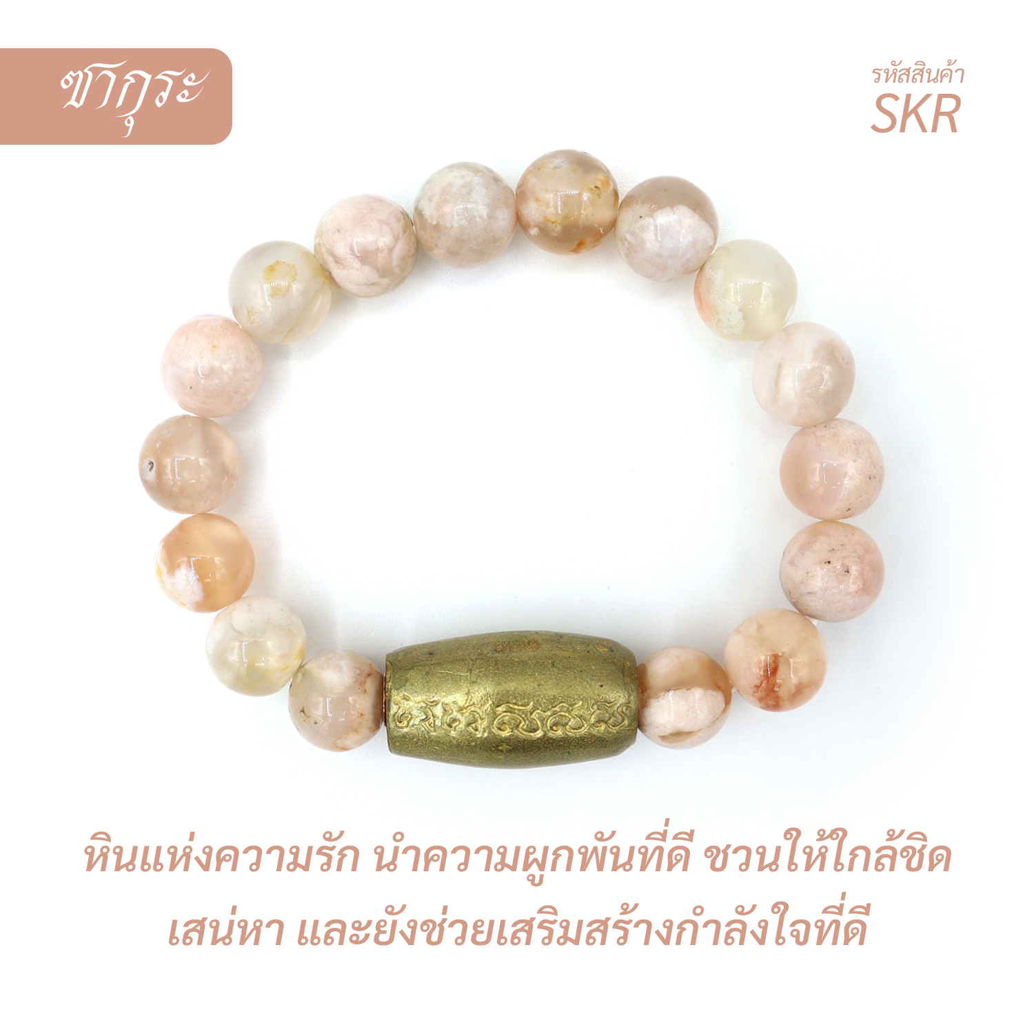 กำไลหินซากุระ  Sakura Agate