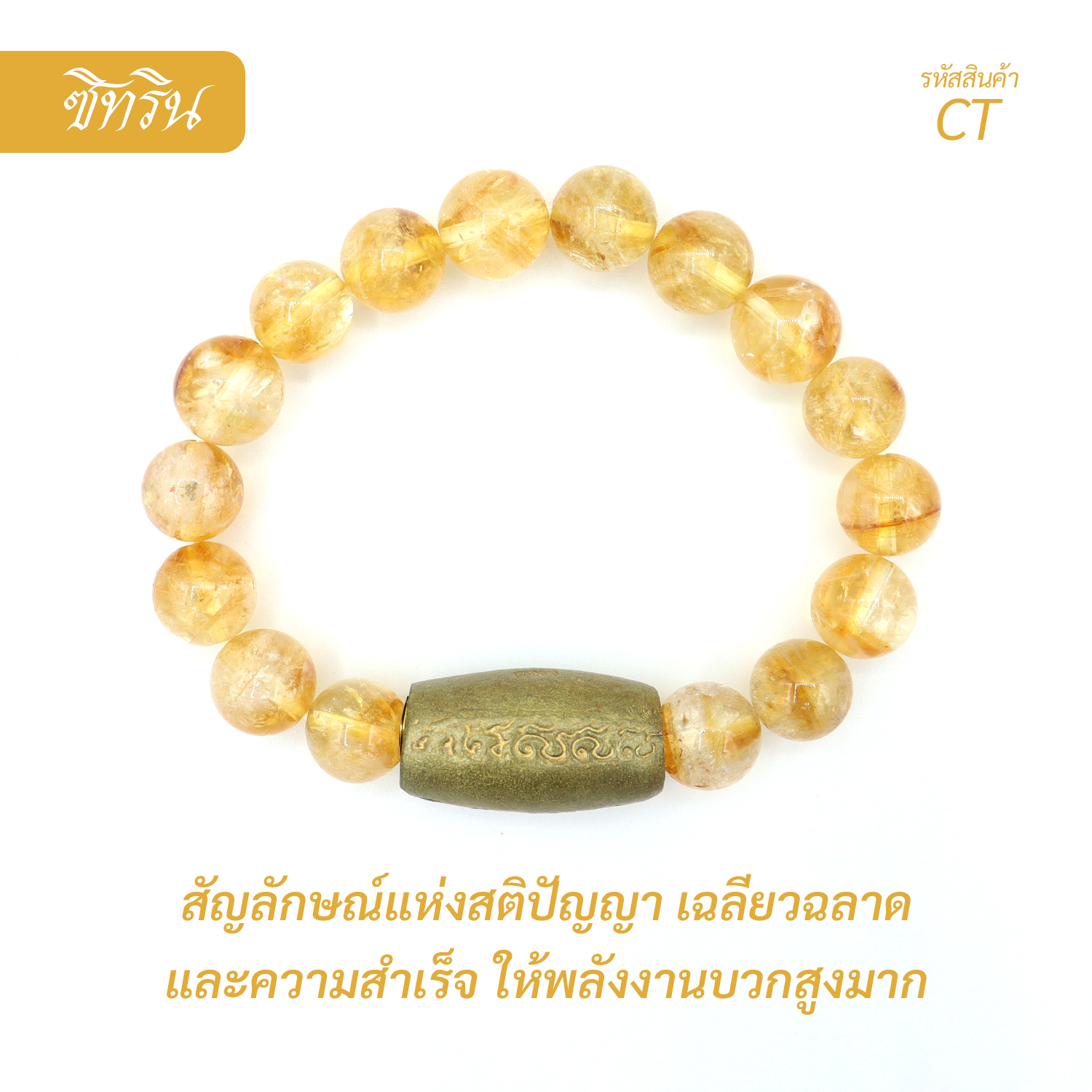 กำไลหินซิทริน  Citrine