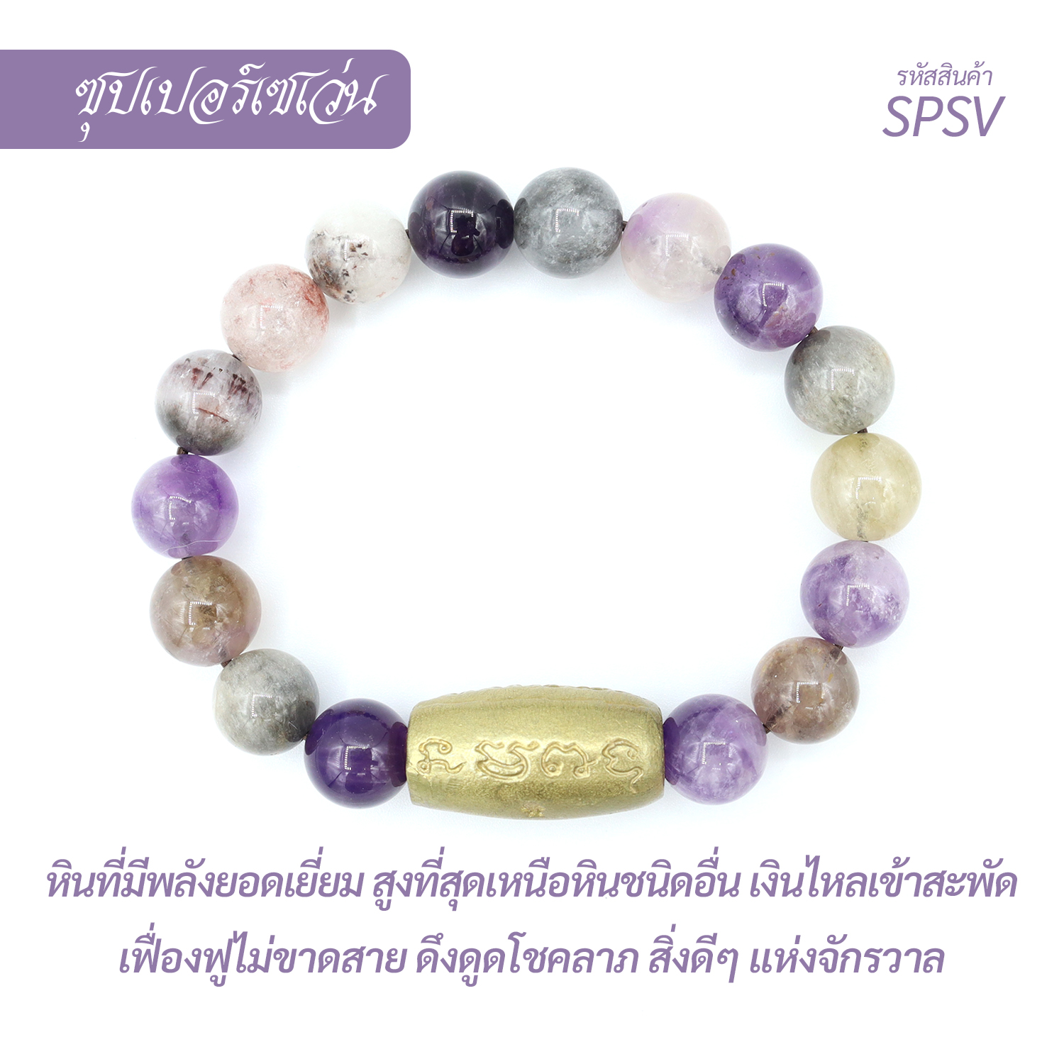 กำไลหินซุปเปอร์เซเว่น  Super Seven
