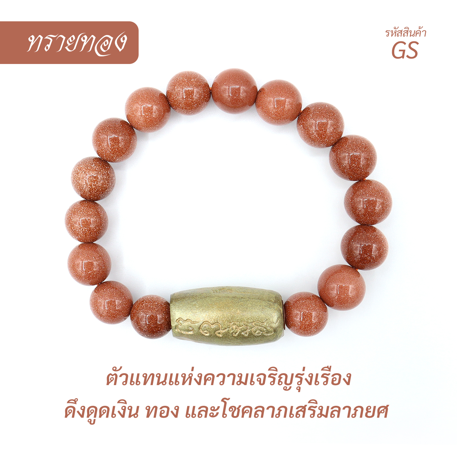 กำไล หินทรายทอง Gold Stone