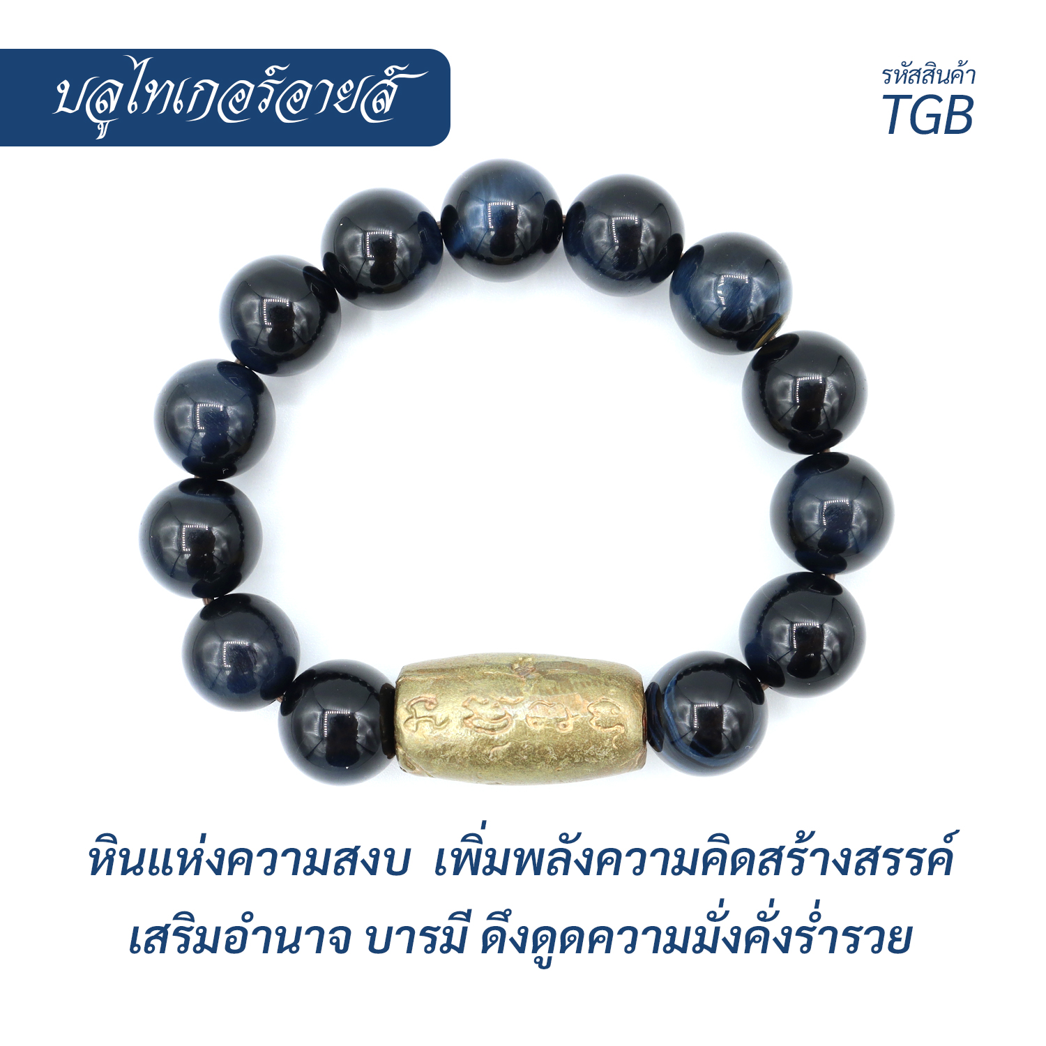 กำไลหินบลูไทเกอร์อาย  Blue Tiger Eye