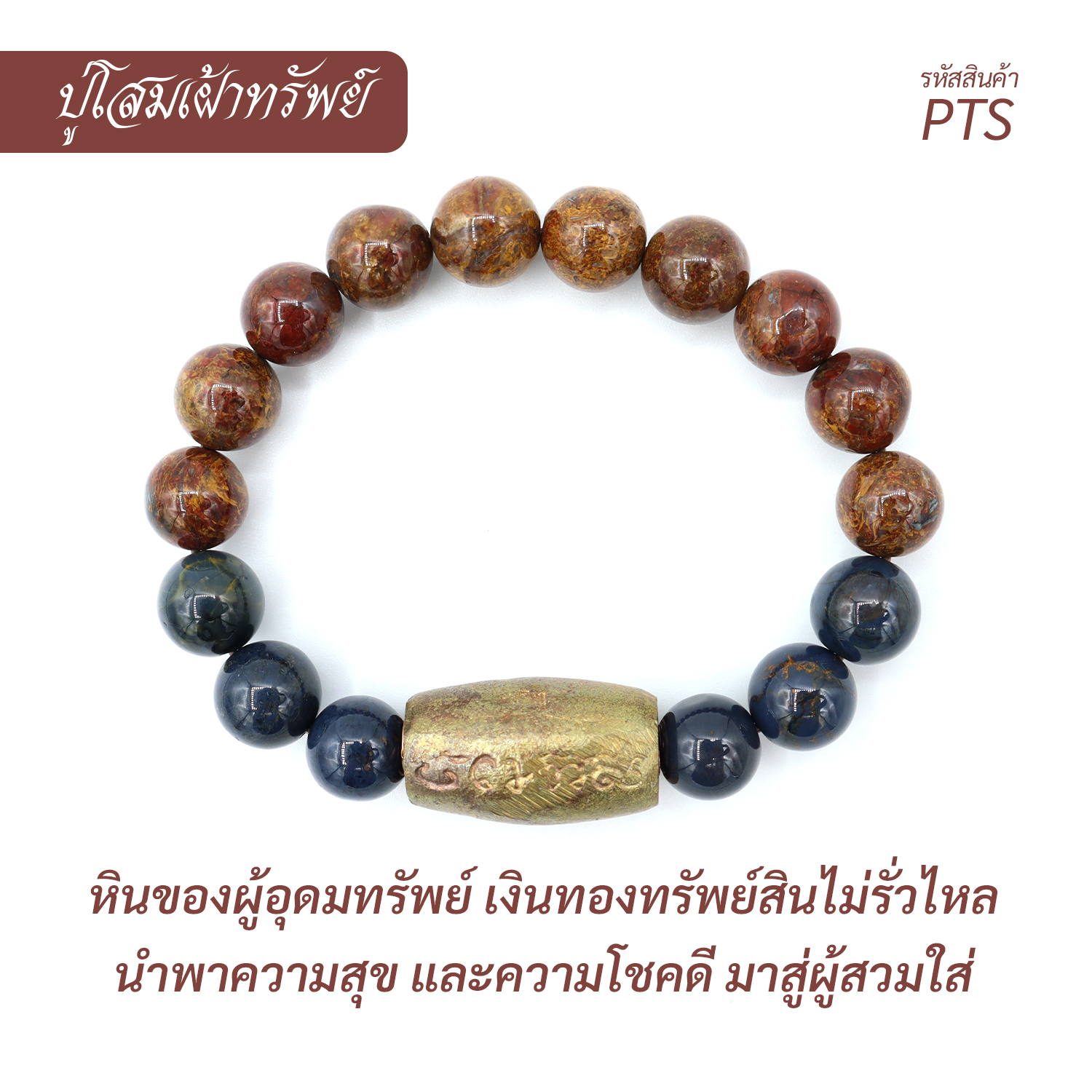 กำไลหินปู่โสมเฝ้าทรัพย์  Pietersite