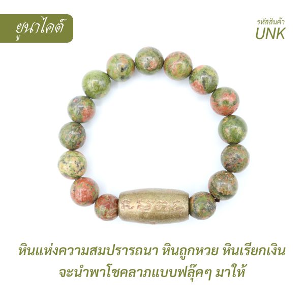 กำไล หินยูนาไคต์