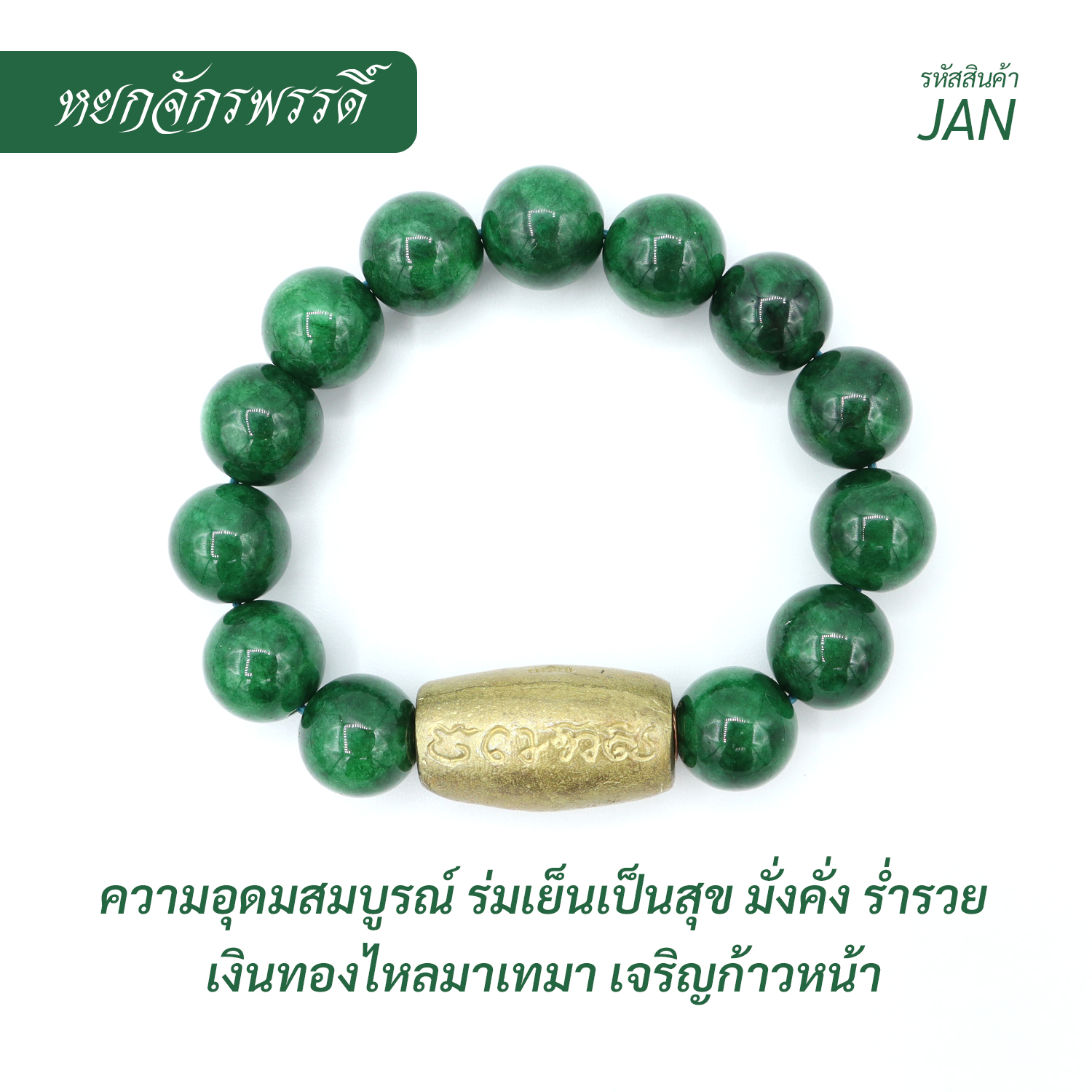 กำไล หินหยกจักรพรรดิ