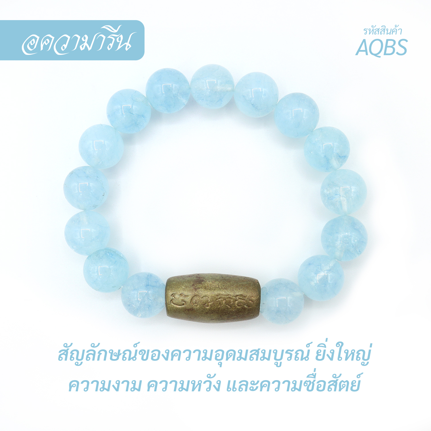 กำไล หินอความารีน-ฟ้าอ่อน Aquamarine