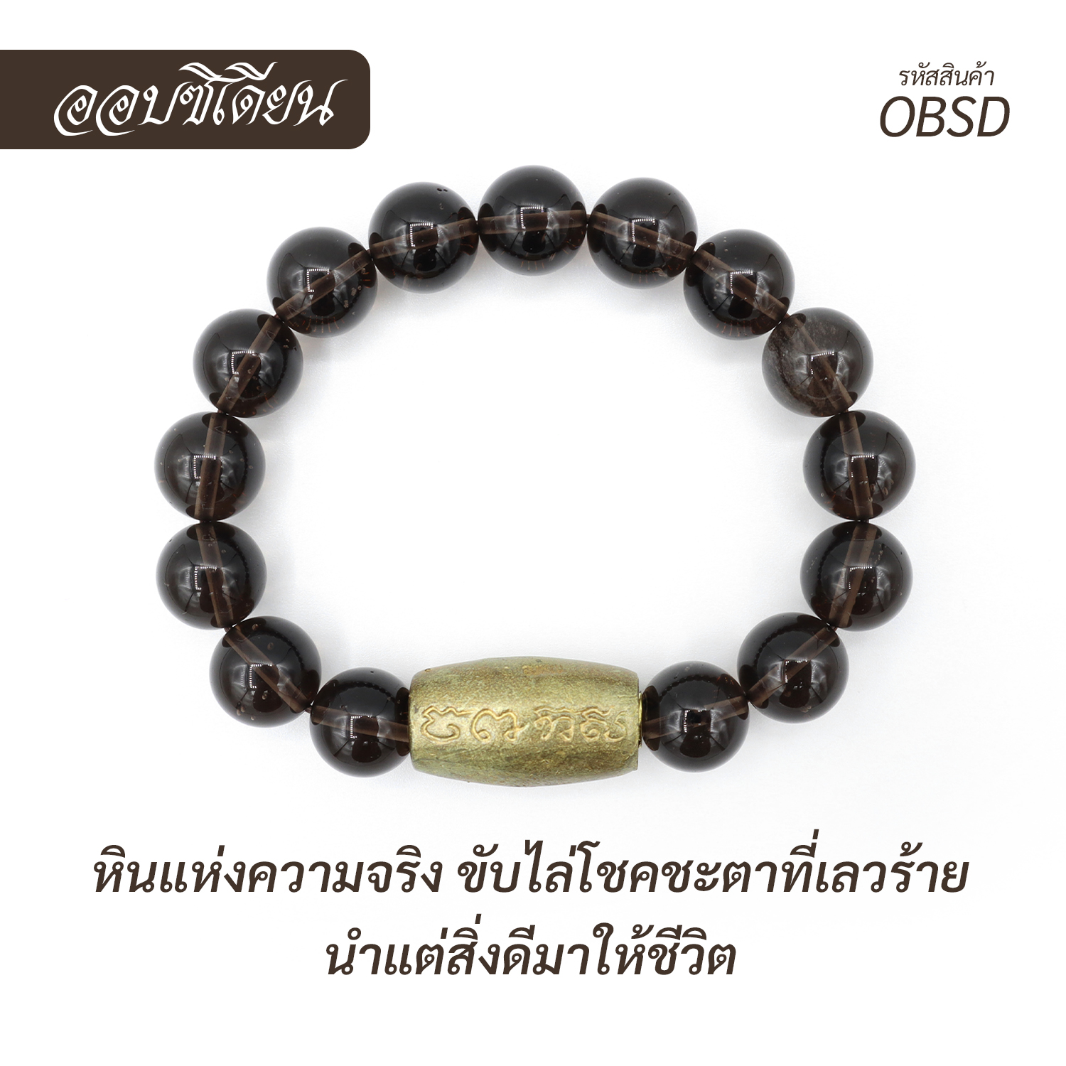 กำไลหินออบซิเดียน  Obsidian