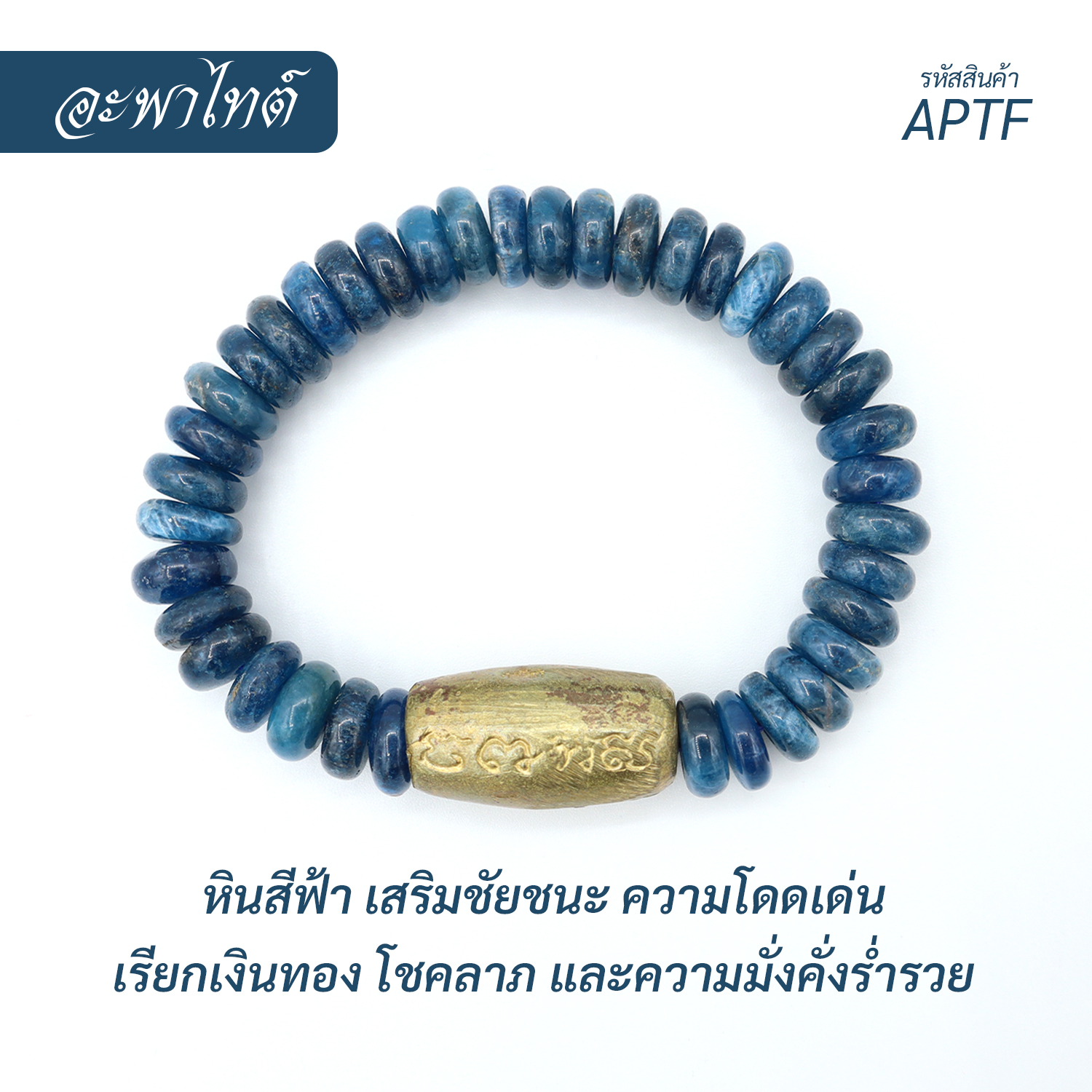 กำไล หินอะพาไทต์-แบน