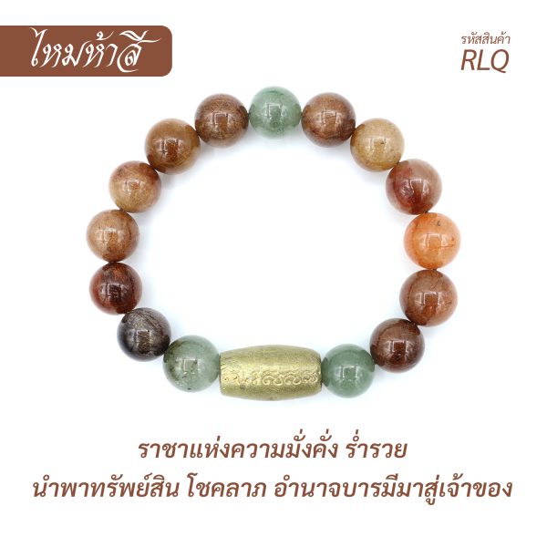 กำไล หินไหม 5 สี ร้อยรวมกับตะกรุด