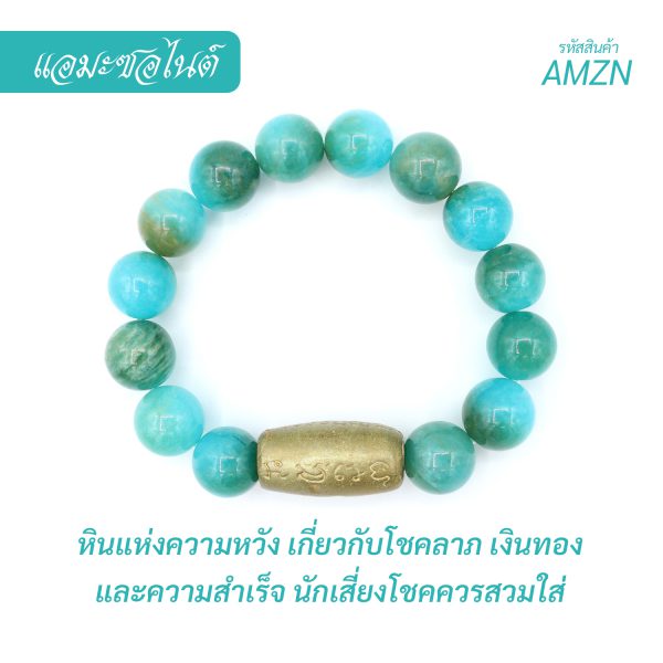 กำไล หินอมาโซไนต์ / หินแอมะซอไนต์