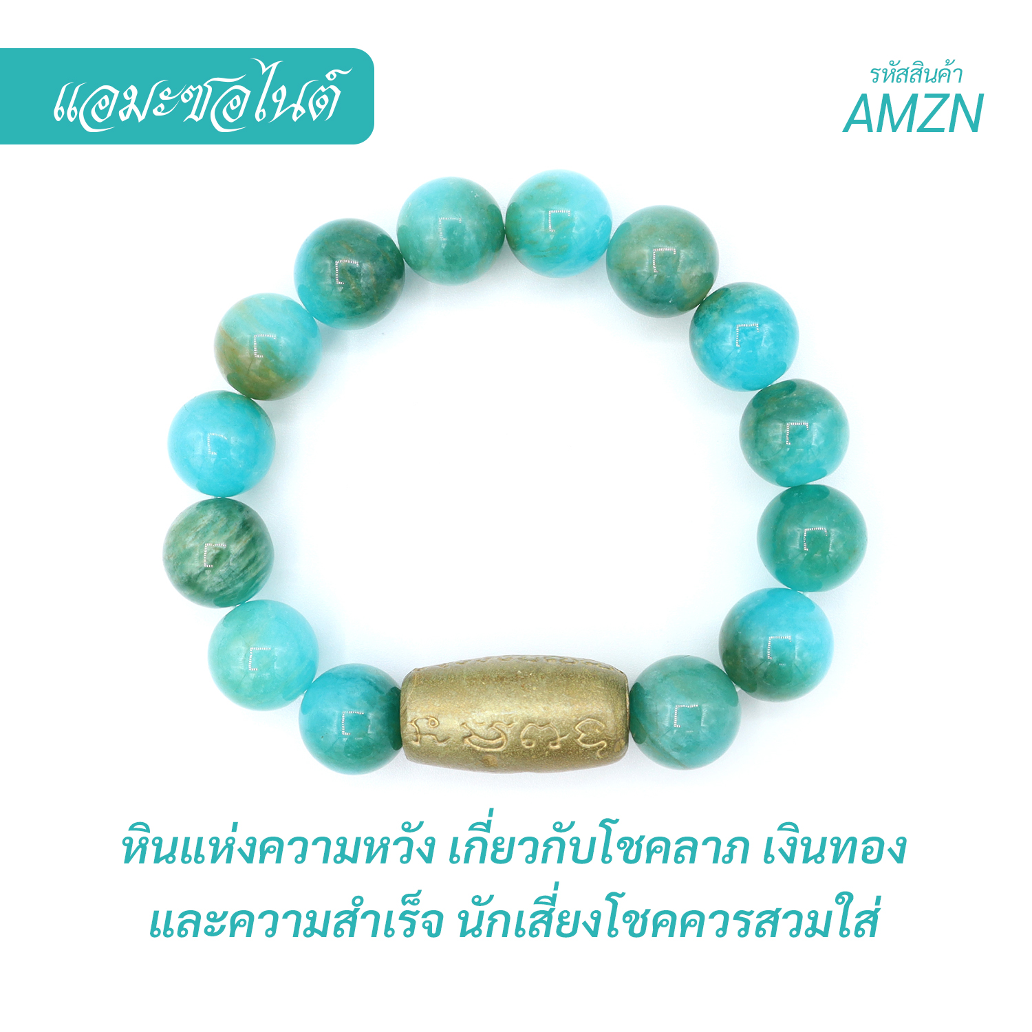 กำไลหินแอมะซอไนต์ Amazonite