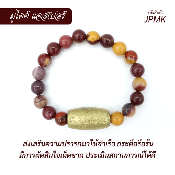 กำไล หินแจสเปอร์มูไคท์