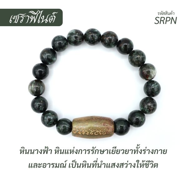 กำไล หินเซราฟีไนต์