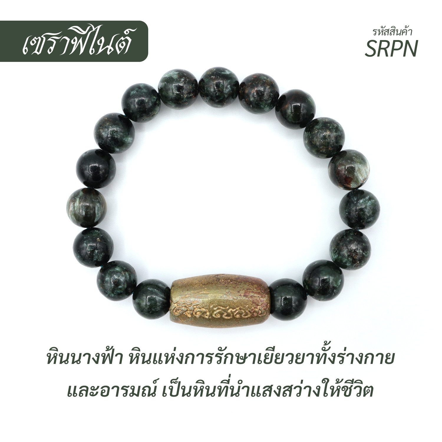 กำไล หินเซราฟีไนต์