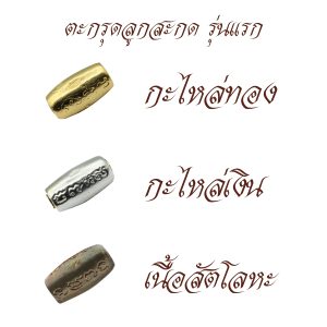 กะไหล่ทอง กะไหล่ทอง เนื้อสัตโลหะ