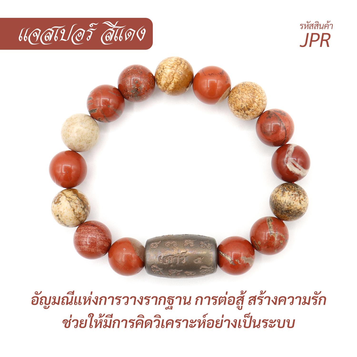 กำไล หินแจสเปอร์แดง Red Jasper
