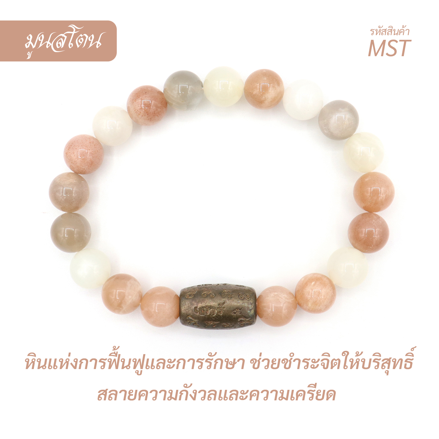 กำไล หินมูนสโตน  Moonstone