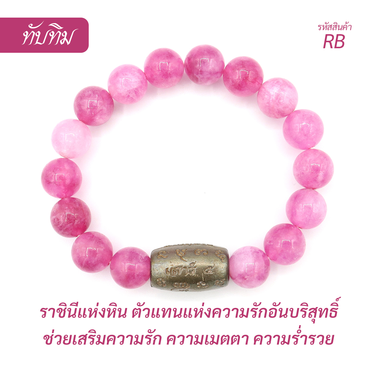 กำไล หินทับทิม  Ruby
