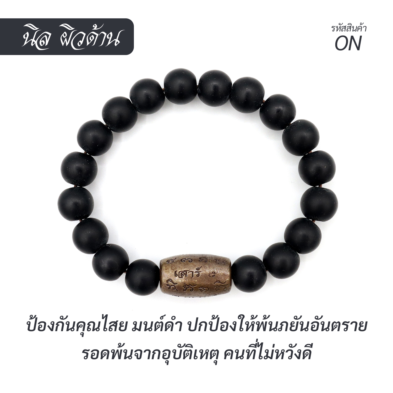 กำไล หินนิล-ผิวด้าน  Onyx